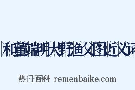 和董端明大野渔父图近义词是什么意思的图片
